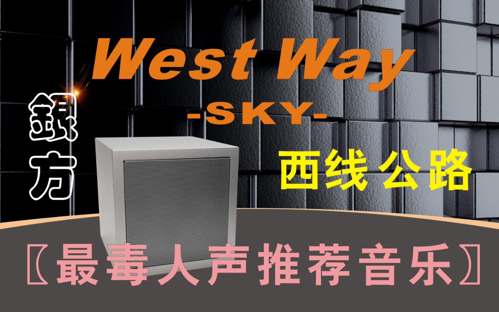 [图]〖最毒人声推荐音乐〗West Way（西线公路）-SKY