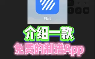 Download Video: 介紹一款免费的制谱App