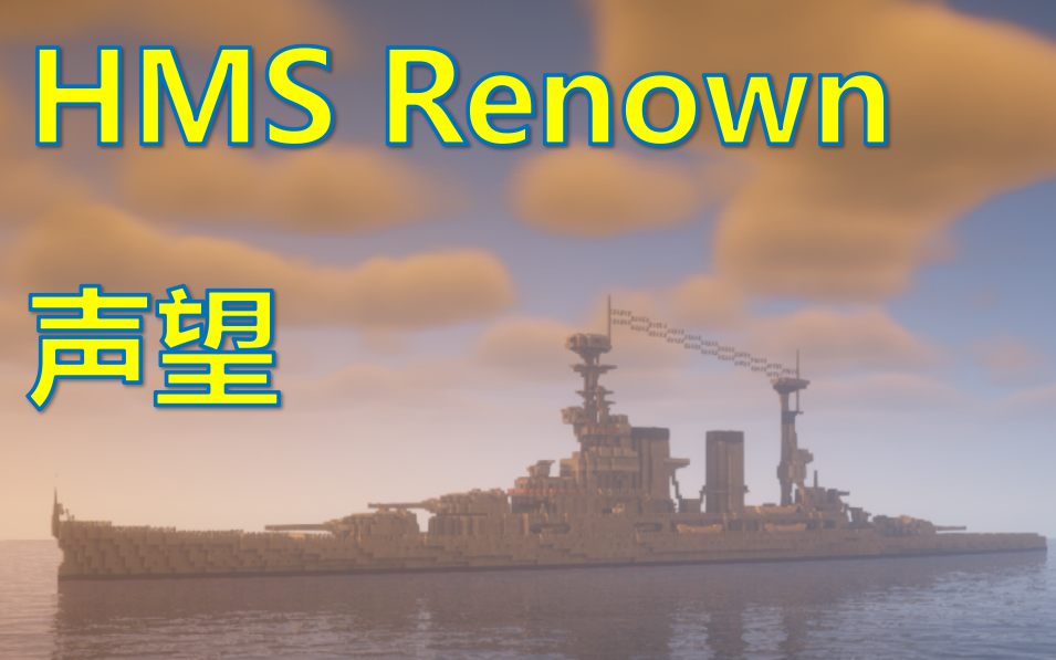 [建筑展示|原版] 声望级战列巡洋舰