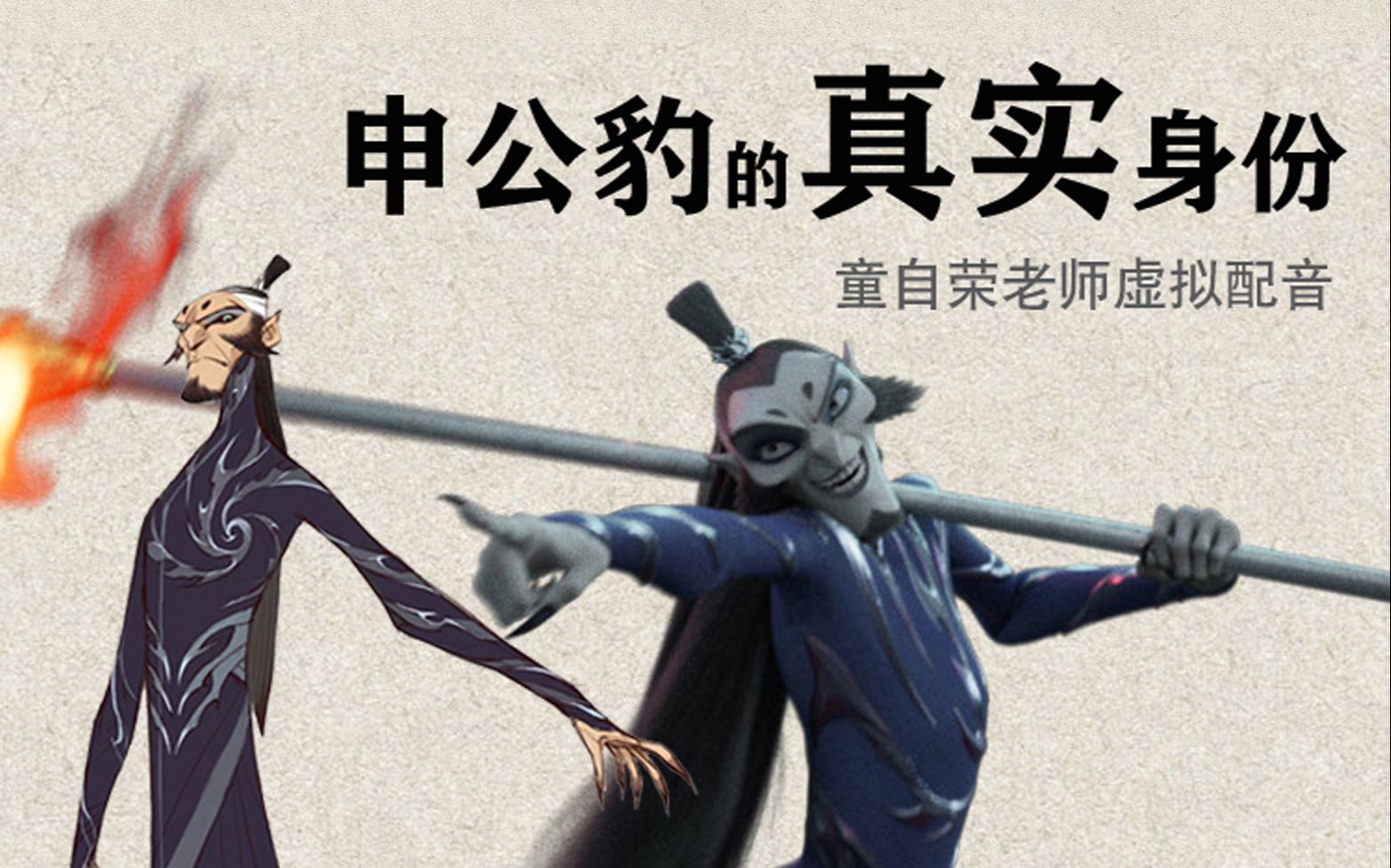 【童自荣】申公豹:俺不是申公公,俺是佐罗豹!