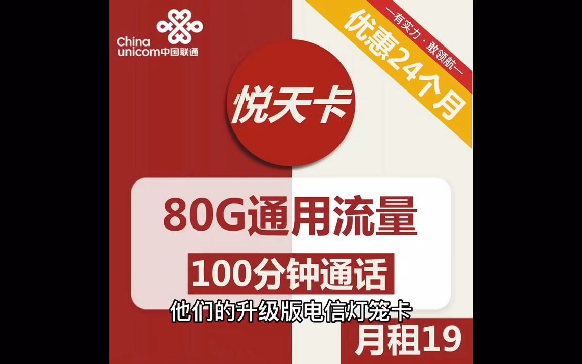 8月份联通又迎来高潮,联通悦天卡19包80G的长期套餐流量卡再次升级,值得入手一张吗?哔哩哔哩bilibili