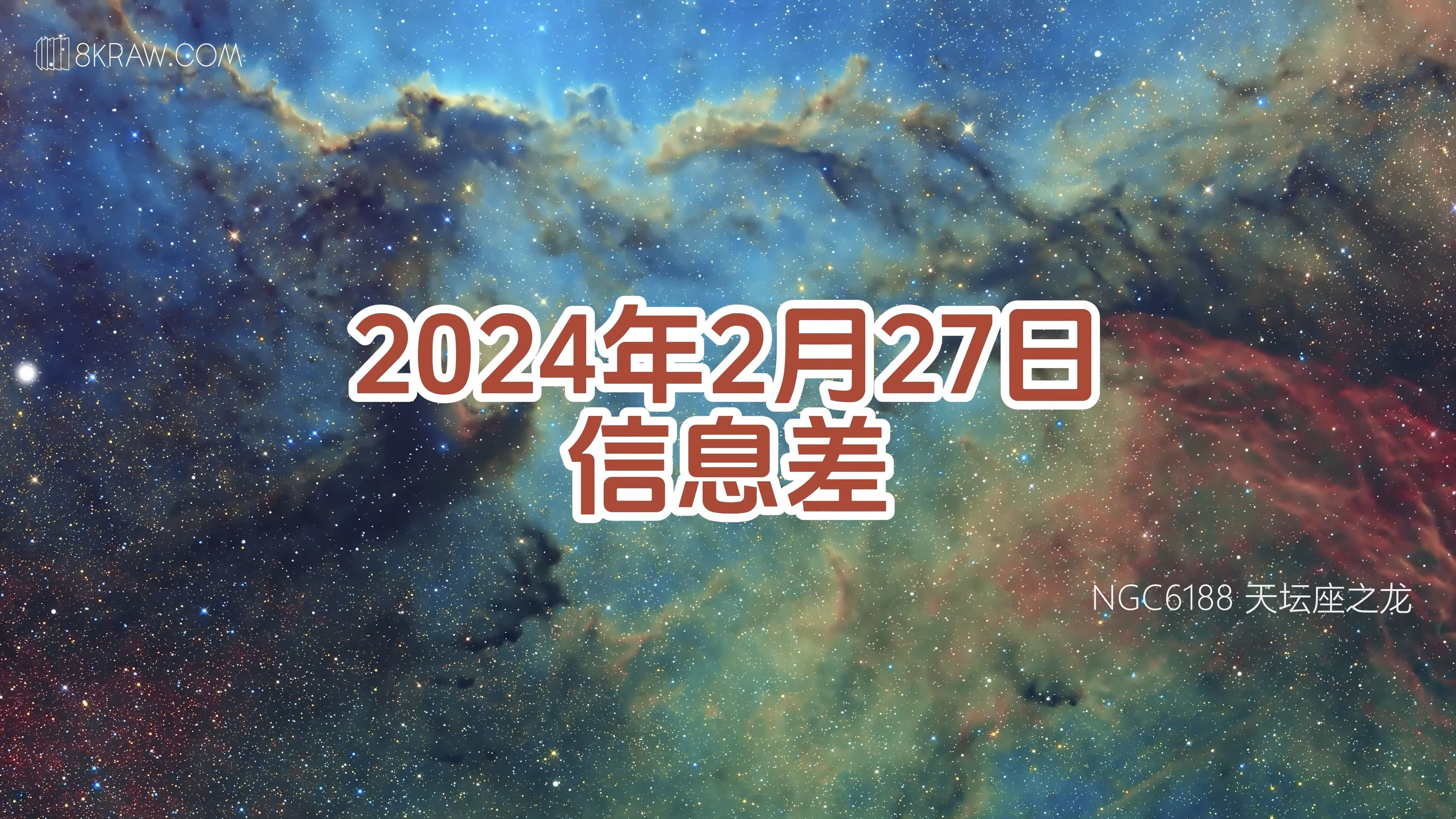2024年2月27日信息差