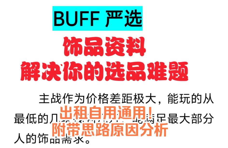 【CS2】《BUFF严选》饰品推荐资料解决你的选品问题!拓宽眼界,从选品思路分析硬通好品!标注推荐磨损和原因网络游戏热门视频