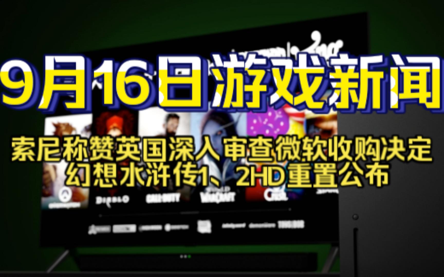 [图]9月16日游戏新闻：索尼盛赞英国深入审查微软收购 幻想水浒传1、2HD重置公布