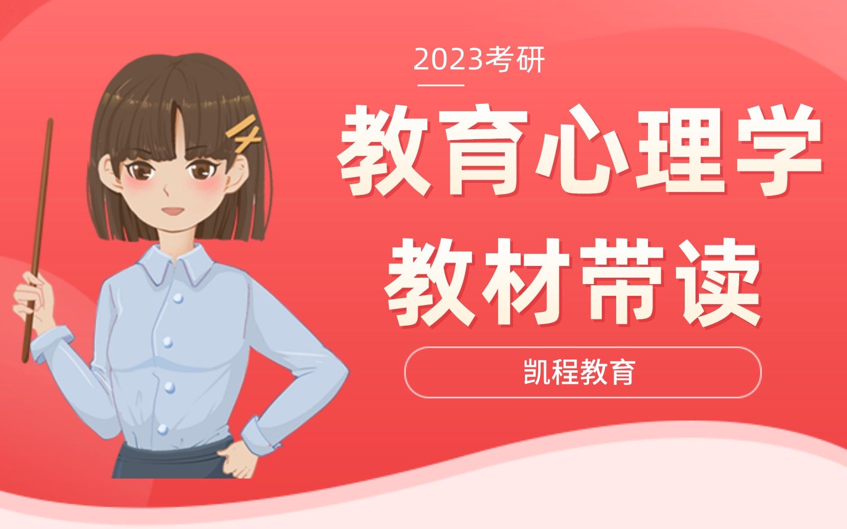 [图]【教育心理学】【23最新】陈琦刘儒德版《教育心理学》第一章 教材带读！ 311教育学/333教育综合