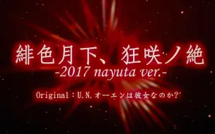 Download Video: 【EastNewSound】緋色月下、狂咲ノ絶 -2017 nayuta ver.-【自製動畫】