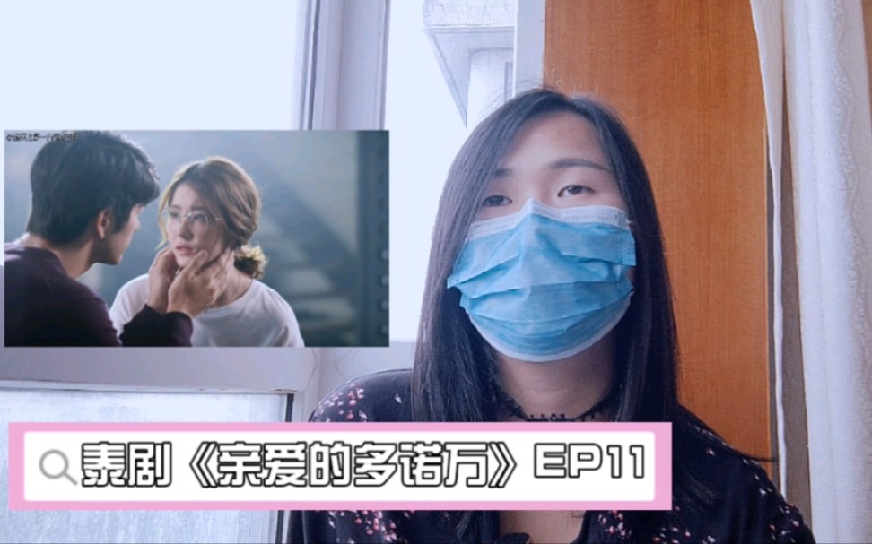 [图]【沉浸式reaction】泰剧《亲爱的多诺万》EP11