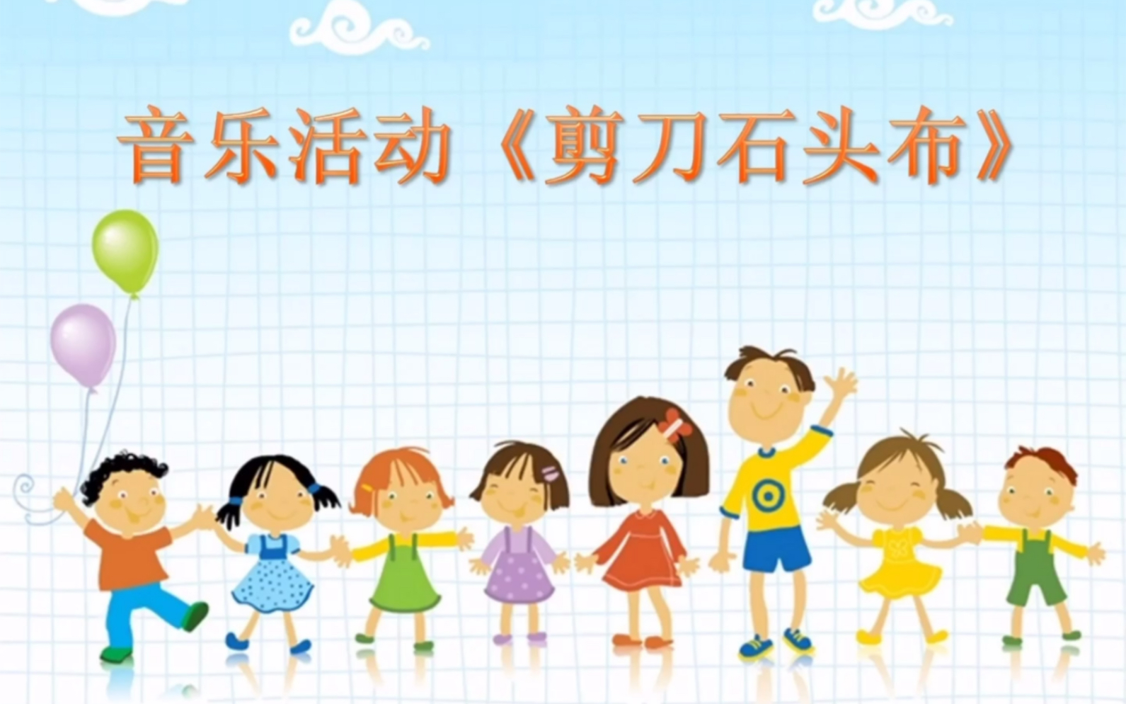 幼儿园系列之音乐活动《剪刀石头布》