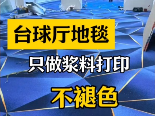 买台球厅地毯怎么选择不踩坑?记住一定要选择浆料打印的印花地毯#台球厅地毯 #台球厅地毯厂家 #地毯推荐哔哩哔哩bilibili