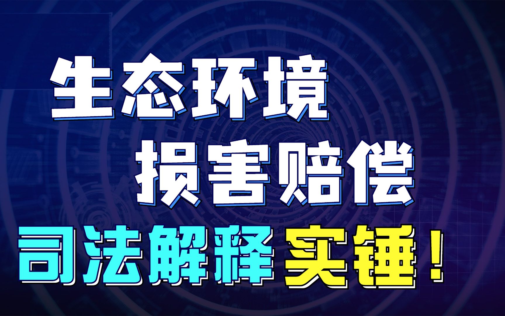 又一惩罚性赔偿规定,实锤落地!生态环境损害赔偿看这里!哔哩哔哩bilibili