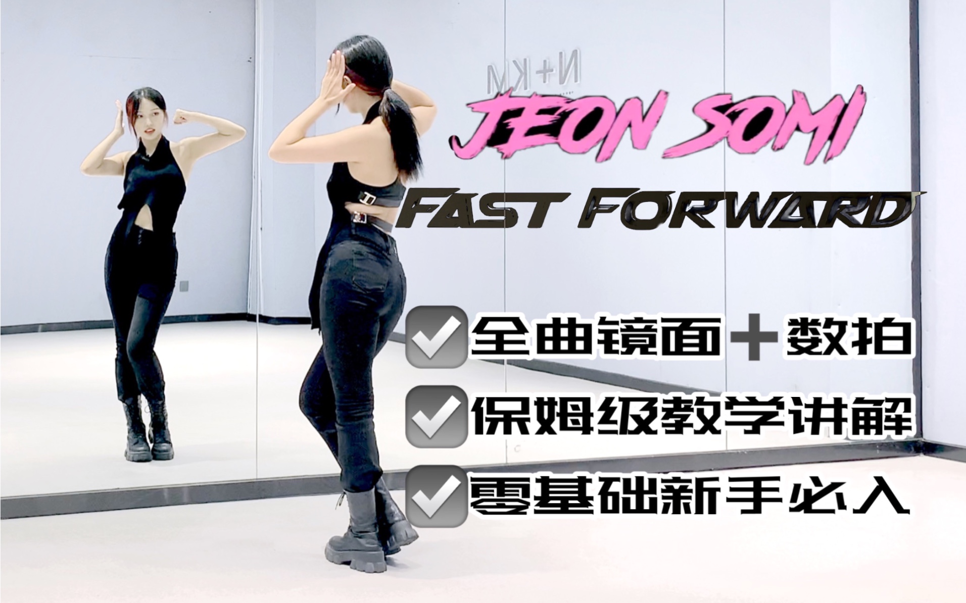 [图]【李铁锤】Somi-‘Fast Forward’ 全曲保姆级教学！这舞太好看啦！