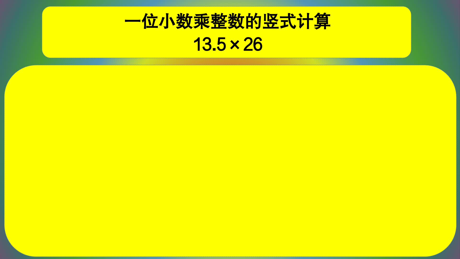 [图]五年级数学：一位小数乘整数的竖式计算：13.5×26