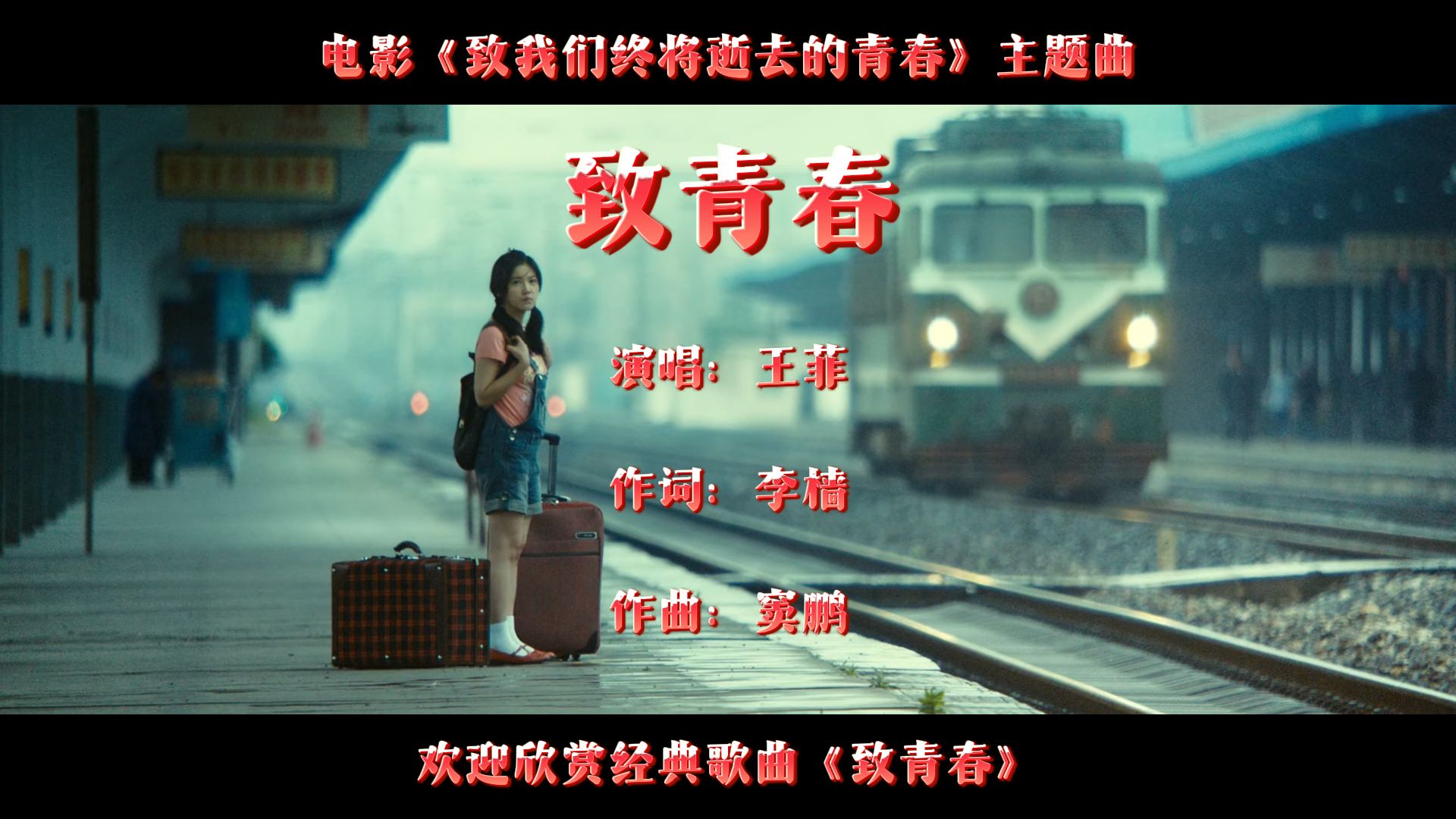 致青春歌曲(致青春歌曲最经典的一首)