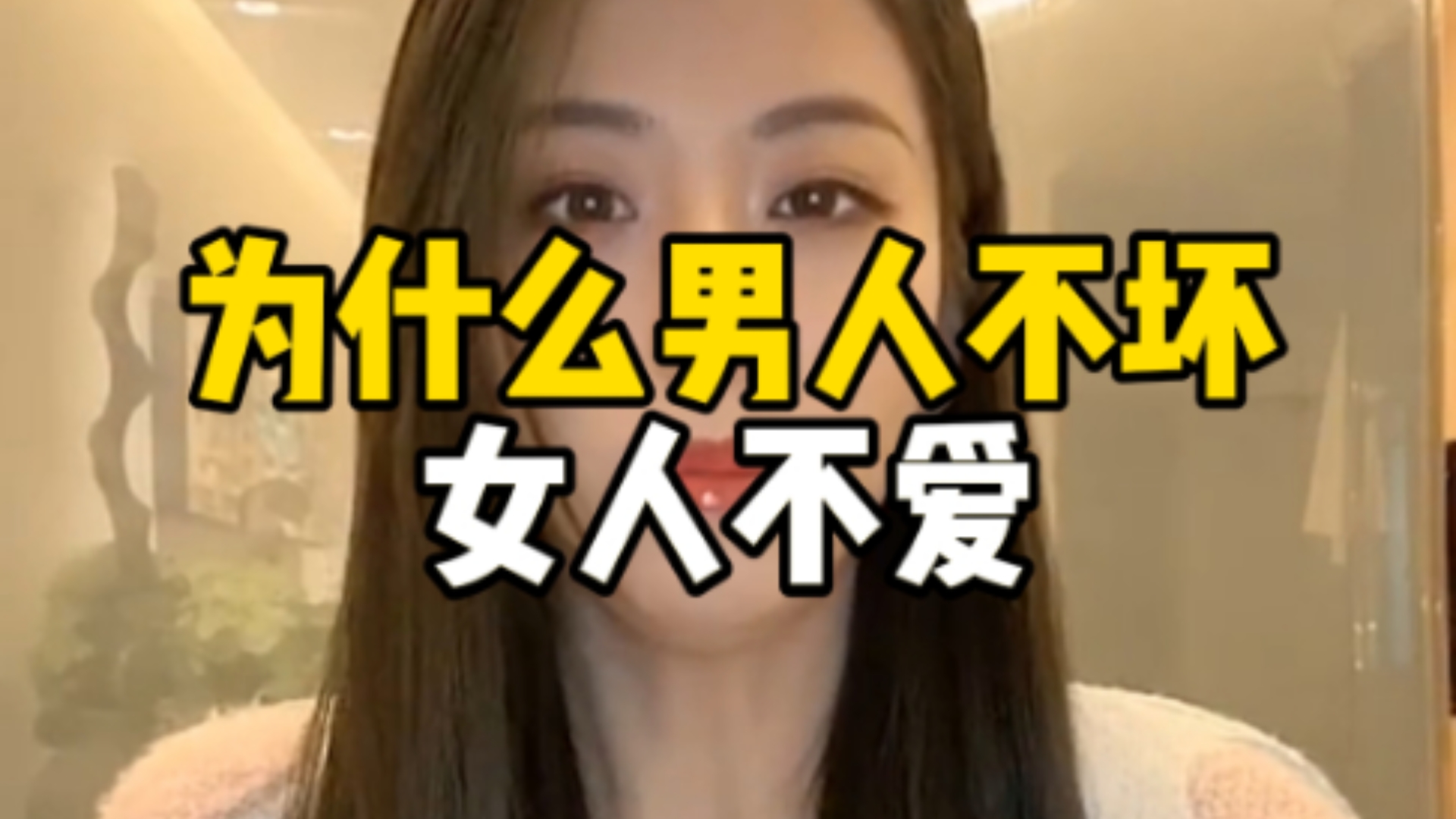 女人为什么喜欢坏男人不喜欢好男人为什么在线