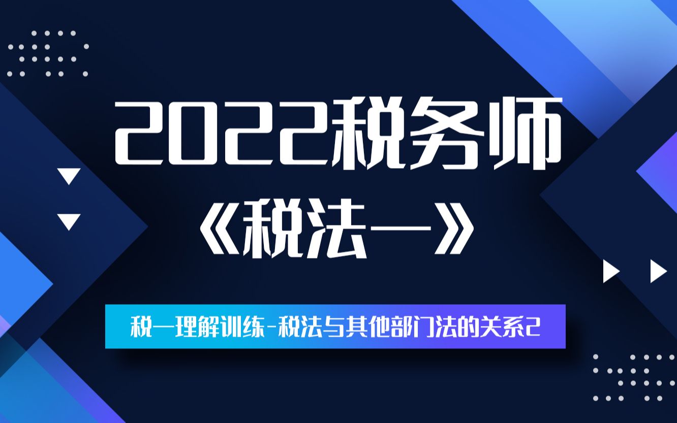 2022税务师《税法一》必考知识点——税一理解训练税法与其他部门法的关系2哔哩哔哩bilibili