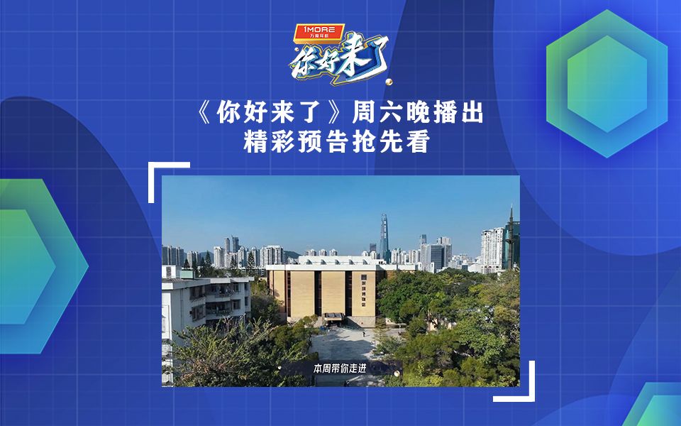 深圳文化正在进行时,精彩正片锁定本周六晚深圳卫视《你好来了》