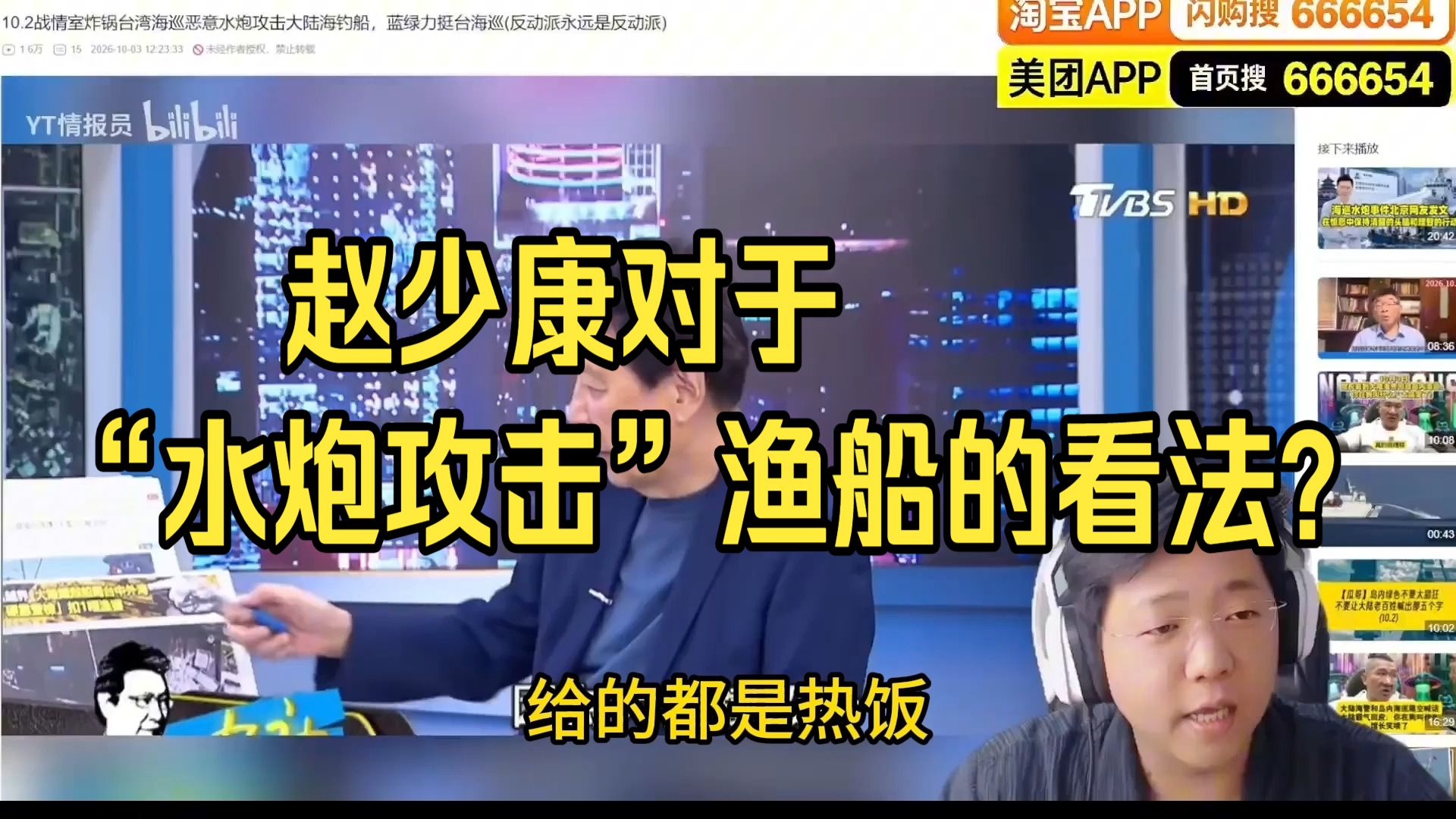 赵少康对于“水炮攻击”渔船的看法？【小周切片】