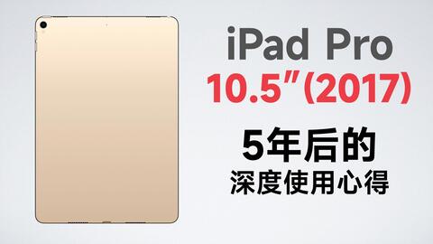 血赚!闲鱼1600元买的2017款iPad Pro 10.5寸256GB开箱那一刻我哭了