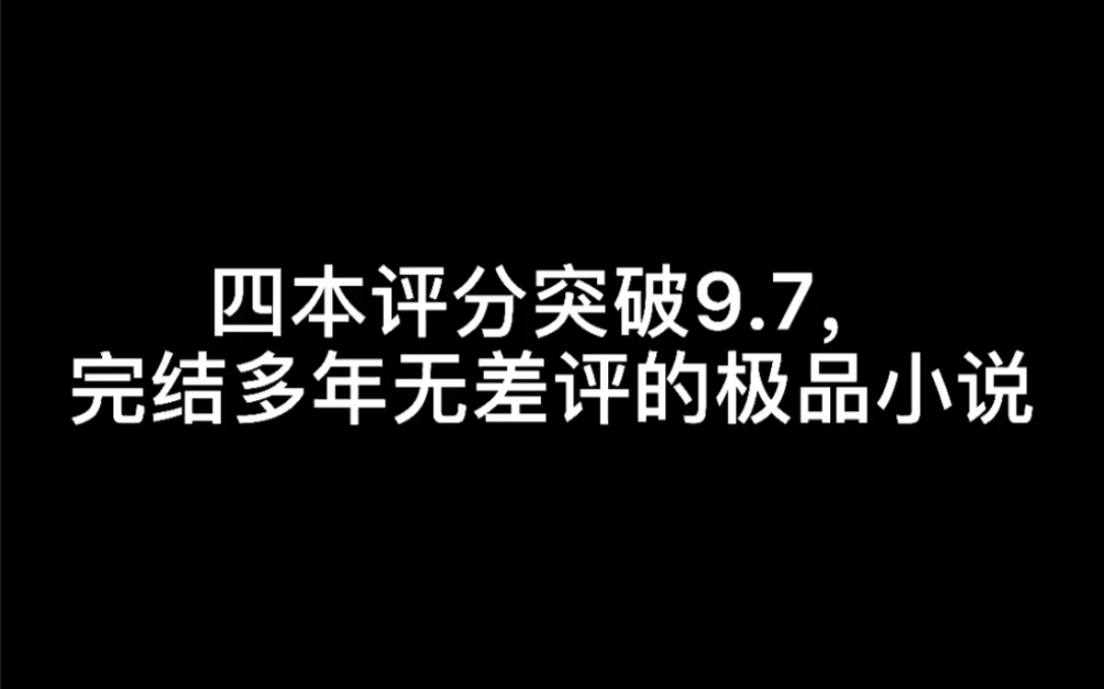 四本评分突破9.7,完结多年无差评的极品小说#呆我眼睛里哔哩哔哩bilibili