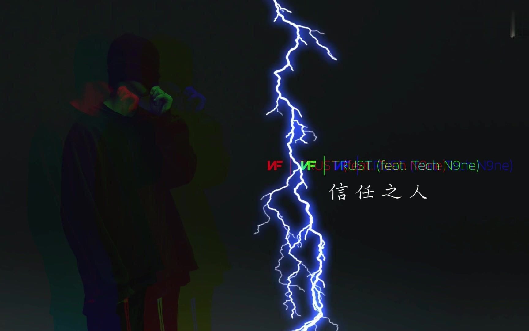 nf(nate feuerstein) - trust 信任之人【lyric video】