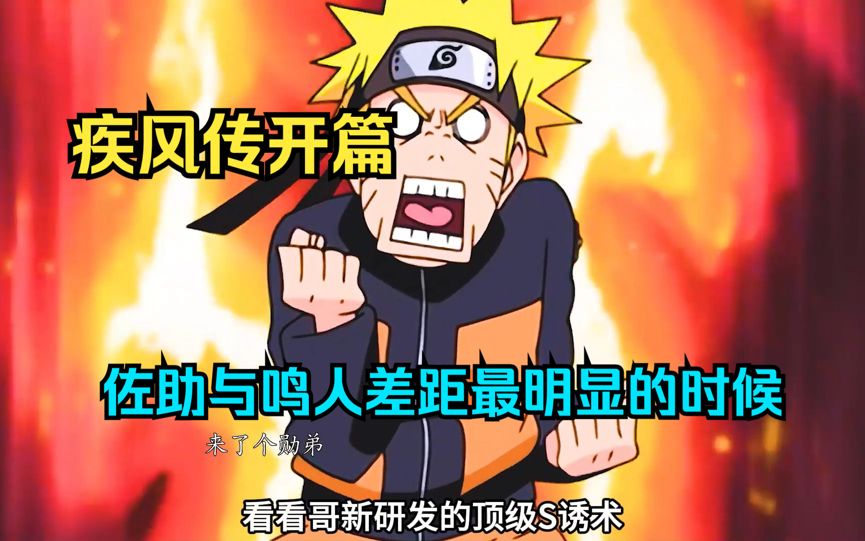 这时候的鸣人与白衣佐助是天壤之别了吧