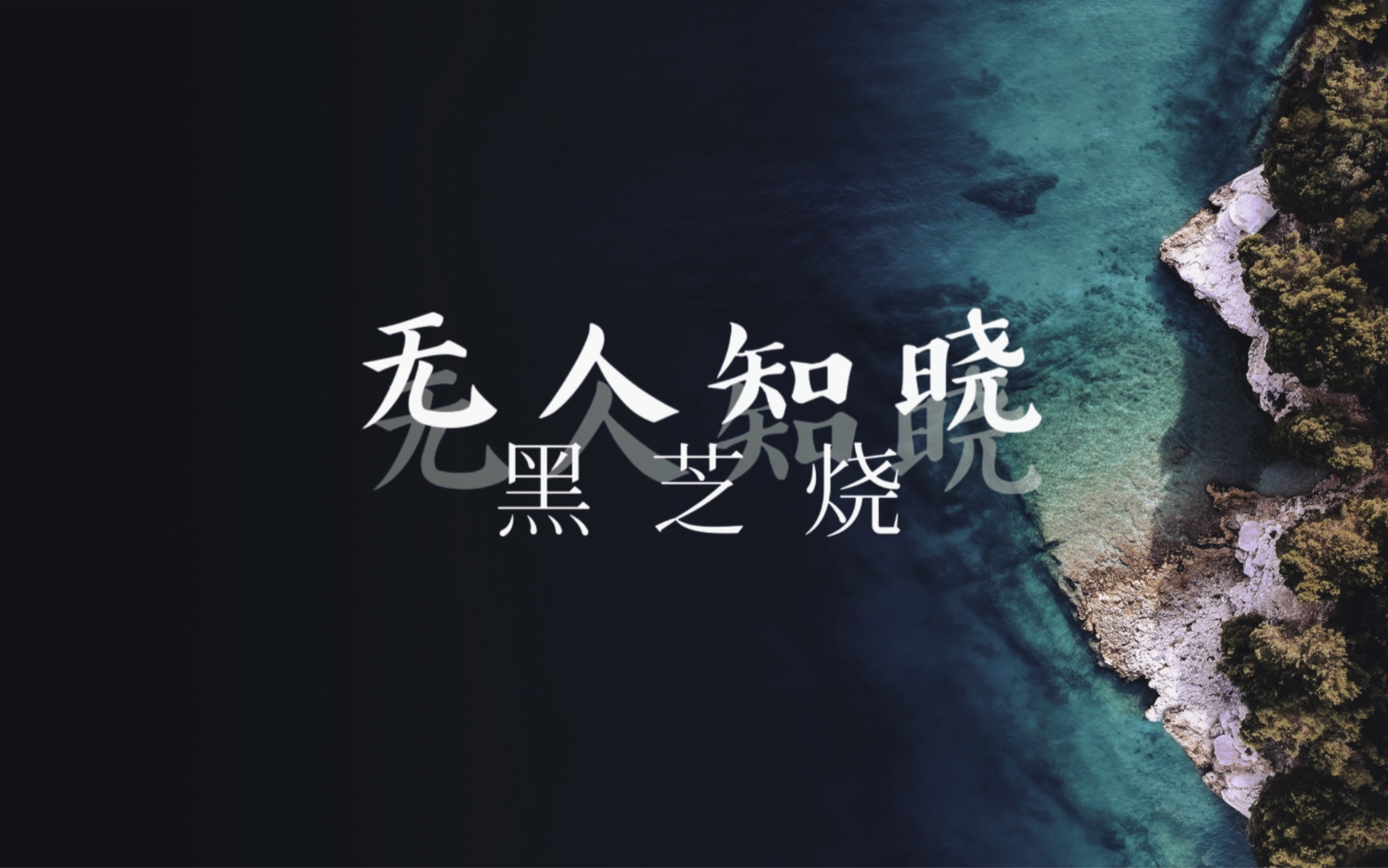 黑芝烧「无人知晓」哔哩哔哩bilibili