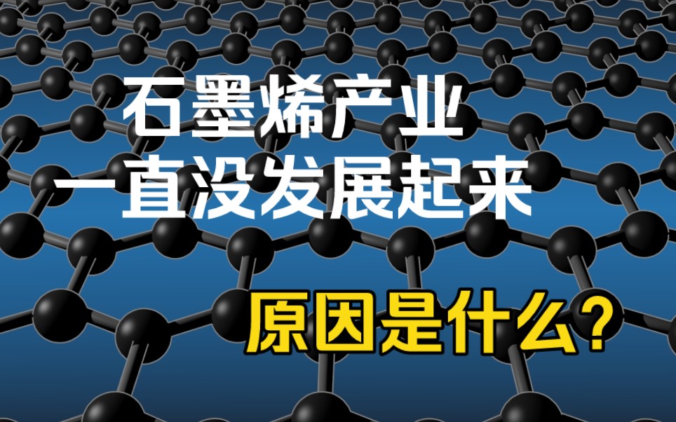 石墨烯产业发展了这么多年,一直不瘟不火,到底原因是什么?哔哩哔哩bilibili