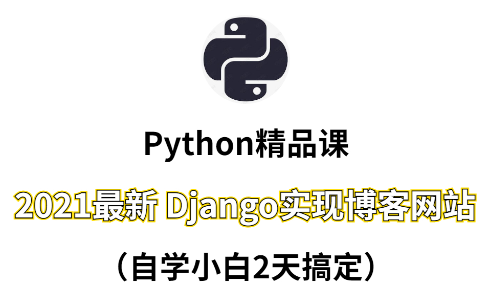 【Python精品课】Python Djanjo实现博客网站(自学小白轻松搞定!)哔哩哔哩bilibili