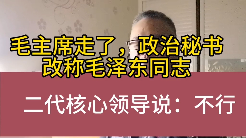 毛主席是一个时代的标志,某秘书立刻在文献中直呼名讳,不对呀!哔哩哔哩bilibili