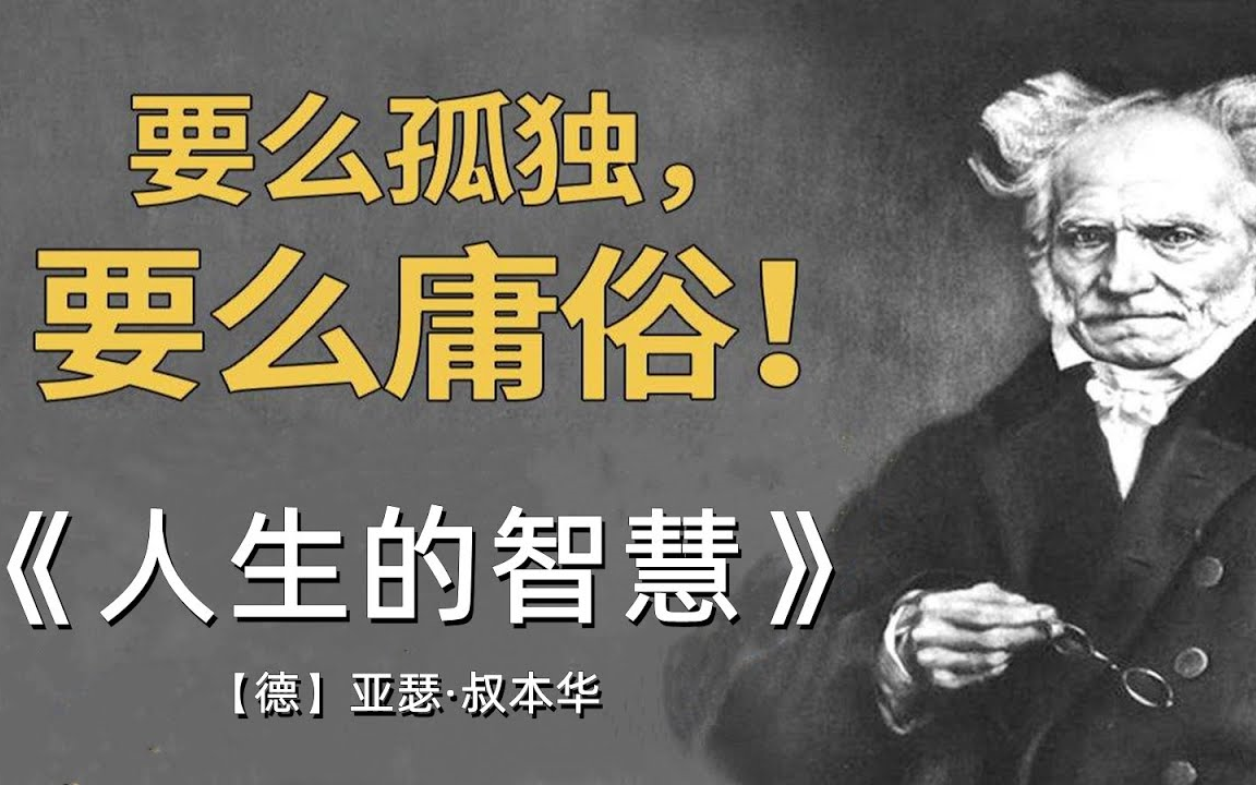 [图]叔本华一生的思想精髓《人生的智慧》---叔本华