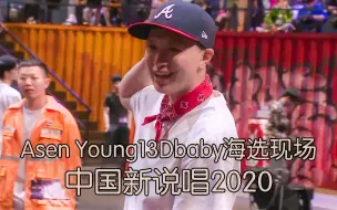 Download Video: 新生代骄傲！Asen Young13Dbaby未播海选现场