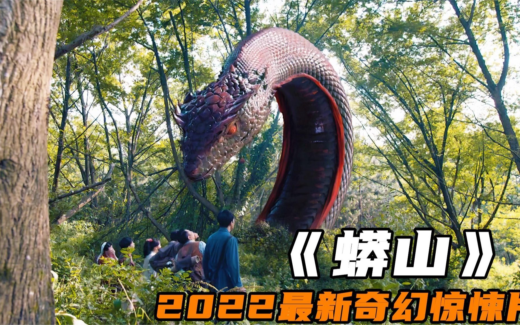 2022奇幻惊悚新片《蟒山》,百米巨蟒破茧化龙,大战邪恶赤蛇哔哩哔哩bilibili