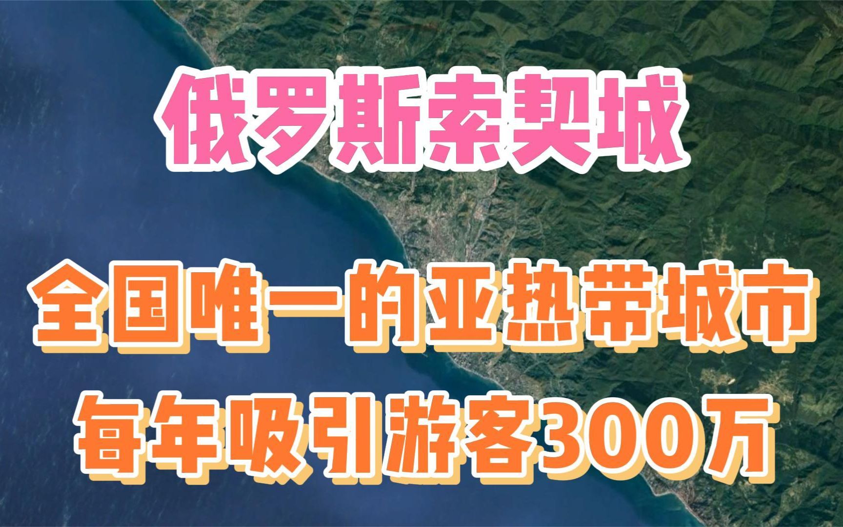 [图]俄罗斯的索契城，全国唯一的亚热带城市，每年吸引游客300万