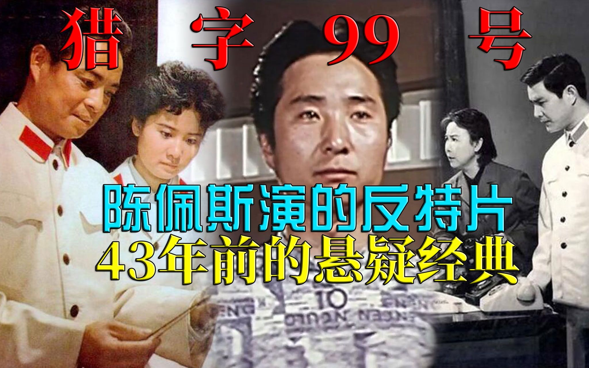 [图]【迷影映画】陈佩斯演的反特片，43年前的悬疑破案电影，解读《猎字99号》