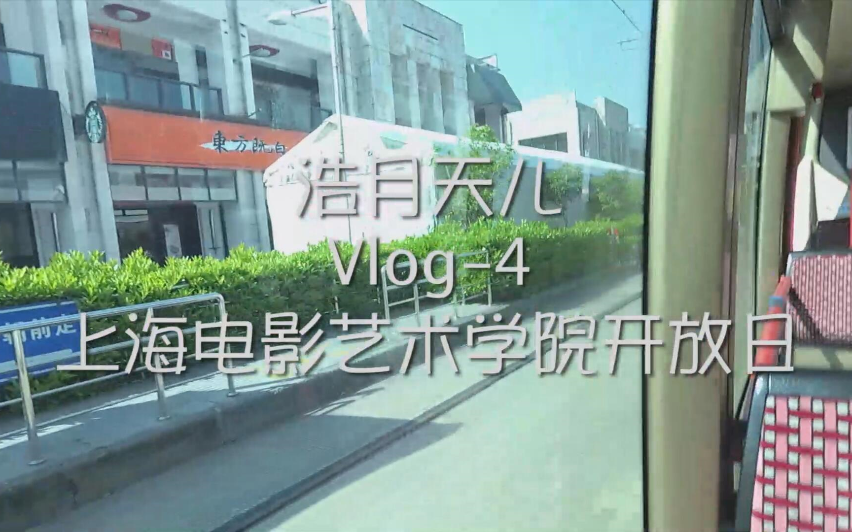 #VLOG4#上海电影艺术学院开放日哔哩哔哩bilibili