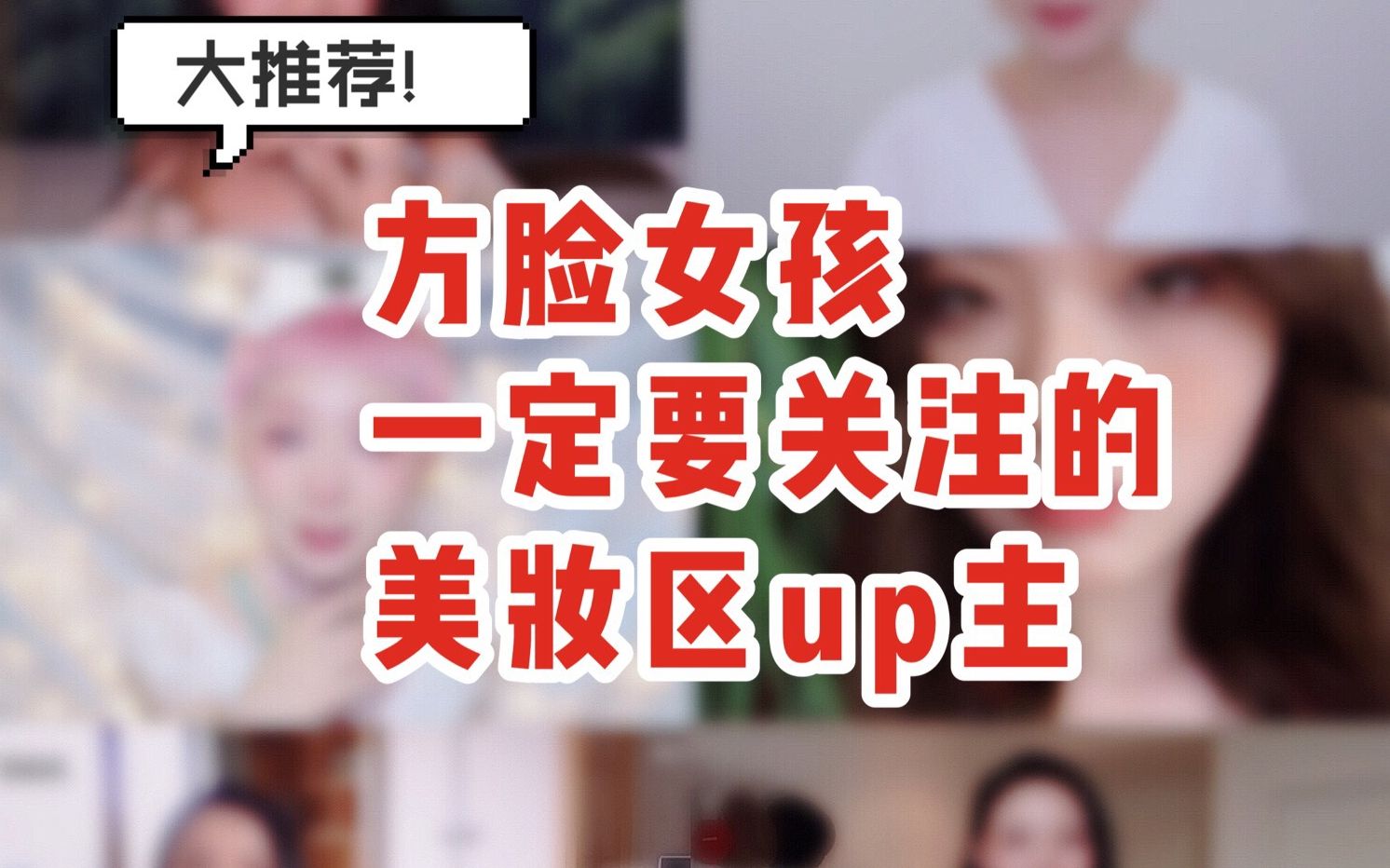 美妆区良心up大推荐!方脸博主是真的很难找啊