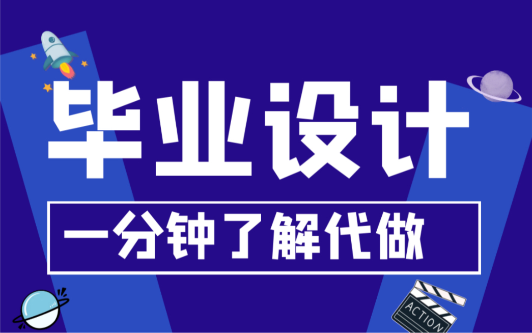 计算机毕业设计为什么要找别人做,我是怎么找到靠谱的人?一分钟带你了解内幕哔哩哔哩bilibili