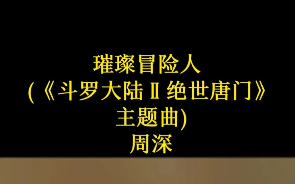 [图]璀璨冒险人 (《斗罗大陆Ⅱ绝世唐门》主题曲) - 周深