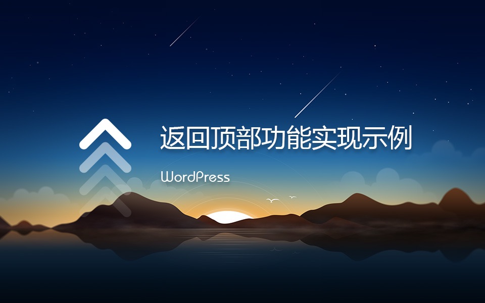 WordPress返回顶部功能代码示例哔哩哔哩bilibili