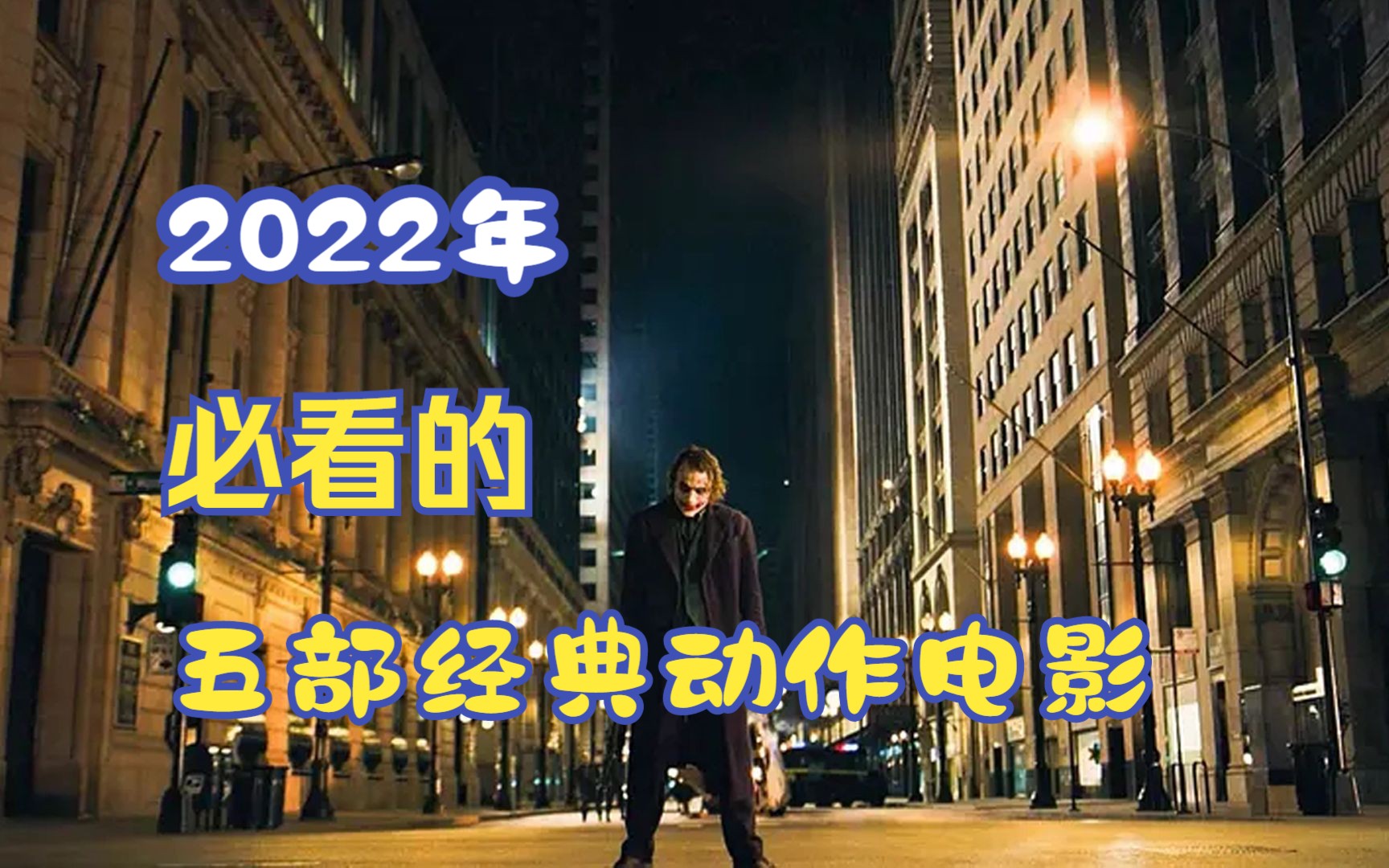 2022年必看的五部高分动作电影哔哩哔哩bilibili