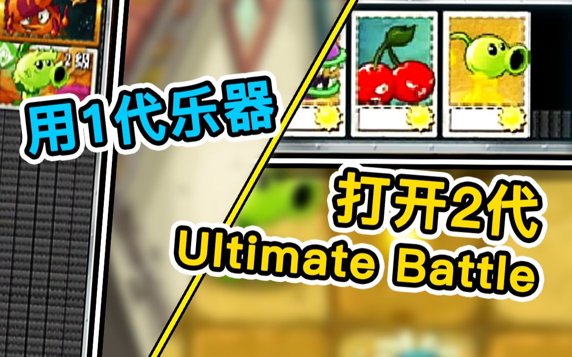 [图][PVZ] 用1代乐器打开2代 Ultimate Battle