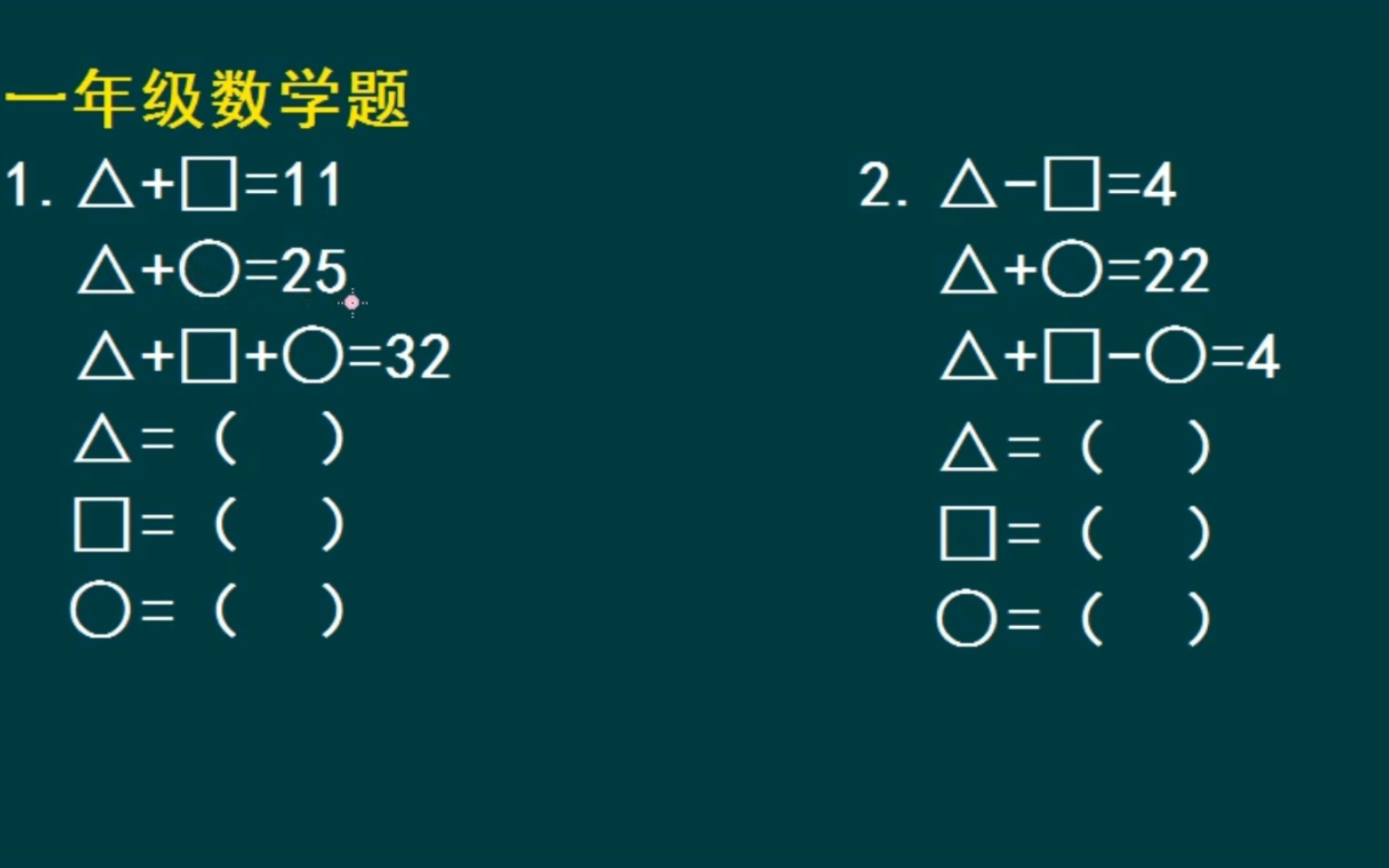 小学一年级数学思维拓展题:求三角形、正方形、圆圈分别等于多少哔哩哔哩bilibili