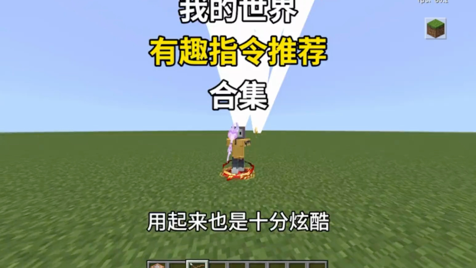 我的世界有趣的指令