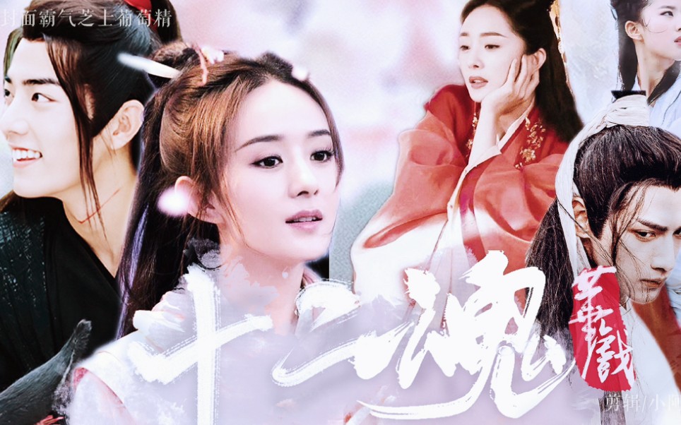 (子魂 华戏)【十二魂】(飞魔幻-叶笑著) 肖战x赵丽颖x杨幂x刘亦菲x