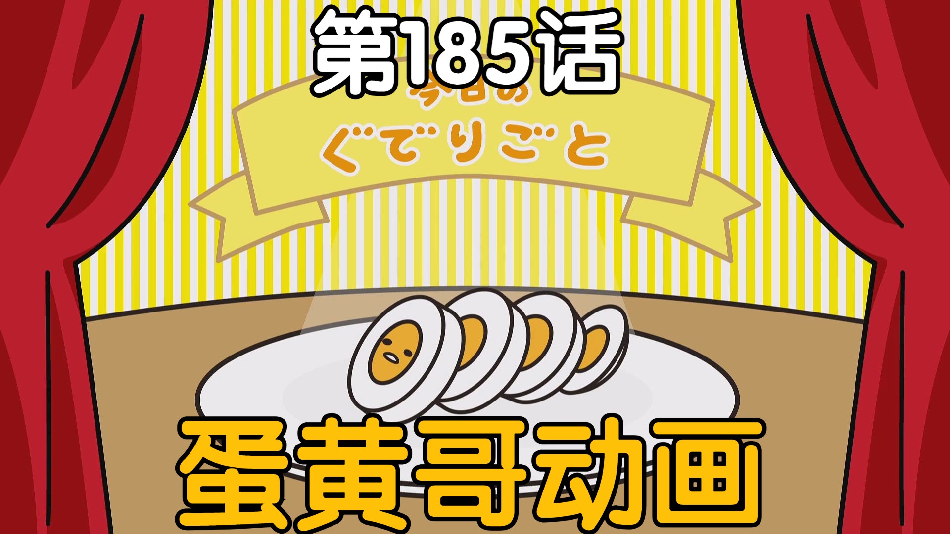 【中字|蛋黄哥动画】第185话哔哩哔哩bilibili