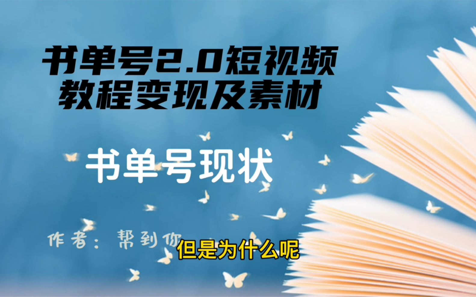 书单号短视频制作教程及变现方法送素材资料哔哩哔哩bilibili