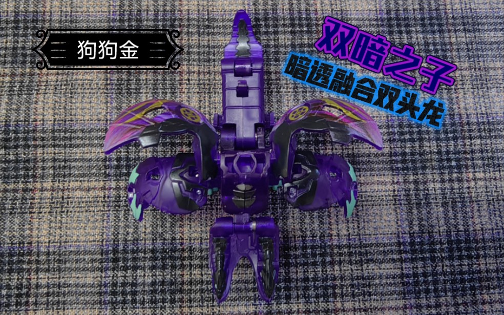 爆丸——拥有两个暗属性的男龙:暗透特殊涂装融合双头龙