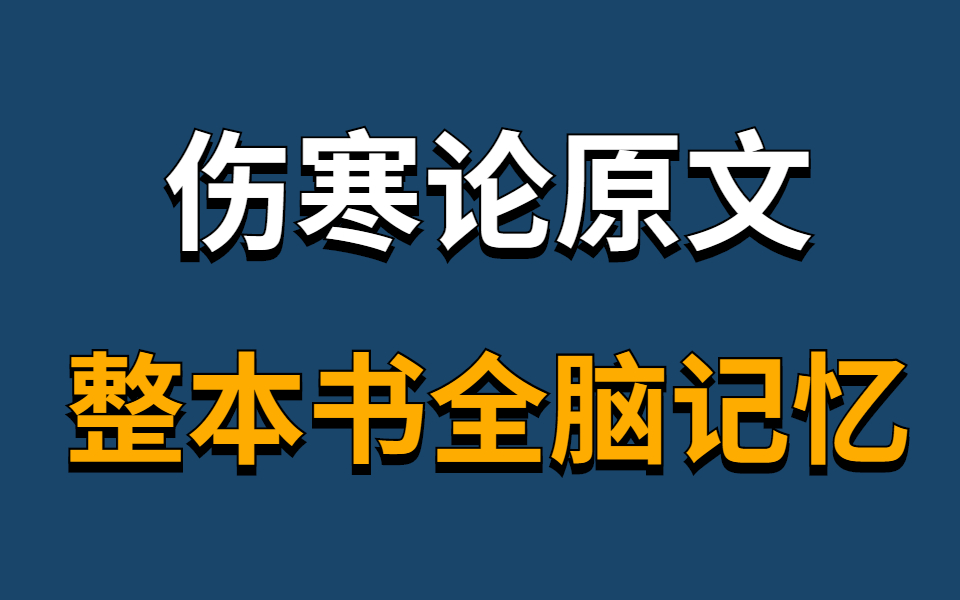 [图]【伤寒论】全文背诵 【中医经典背诵】张仲景《伤寒论》1-398条 【伤寒杂病论】辨太阳病脉证并治上1-30条|中医经典背诵——来背伤寒论！