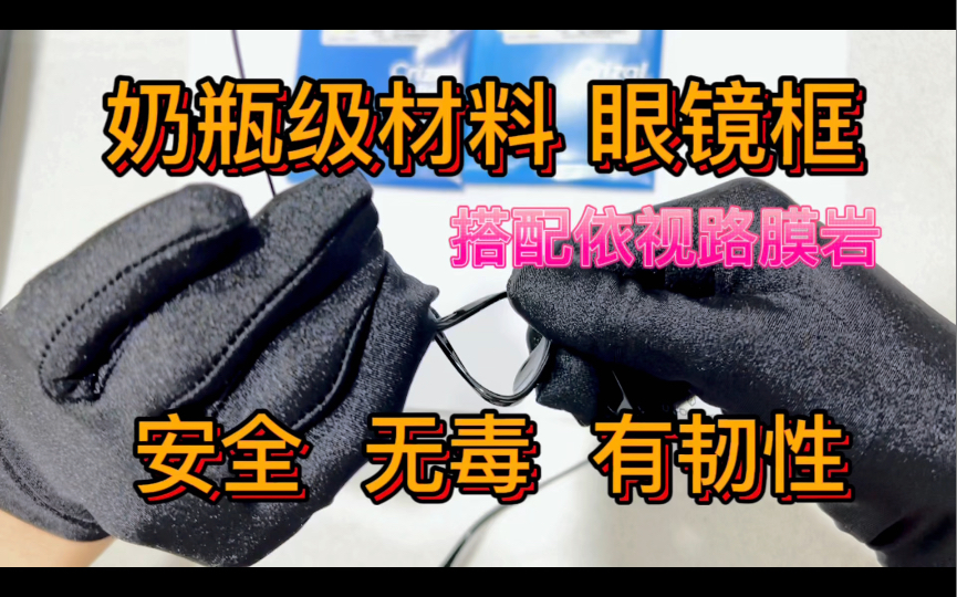 奶瓶级PPUS材料眼镜框,安全 无毒 有韧性 还超级轻 搭配依视路1.60钻晶膜岩镜片 轻松视觉体验哔哩哔哩bilibili