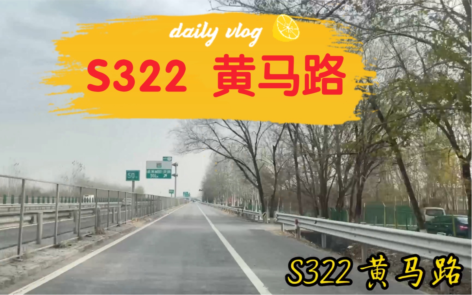 【POV075】“南六环小辅路”S322 黄马路全线POV【大兴桥马驹桥桥】哔哩哔哩bilibili